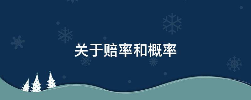 关于赔率和概率