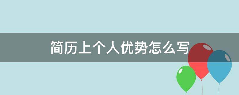 简历上个人优势怎么写 简历个人优势怎么写?