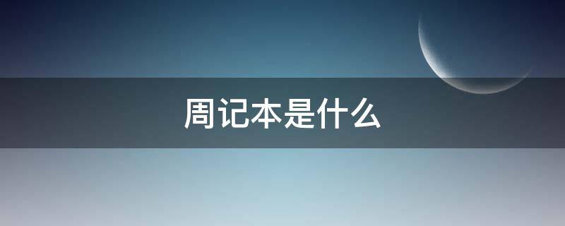 周记本是什么 周记本是什么意思