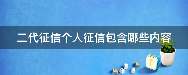 二代征信个人征信包含哪些内容（二代征信个人征信包含哪些内容图片）