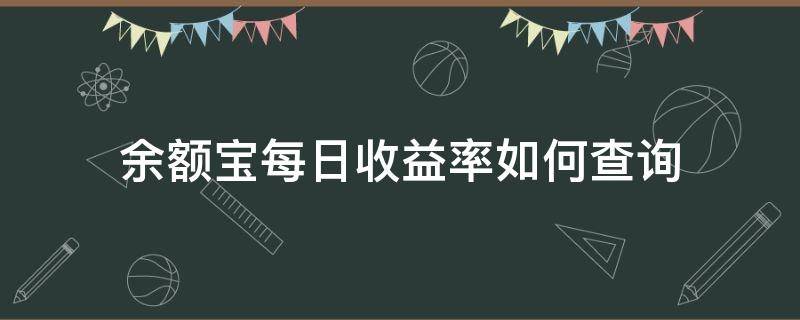 余额宝每日收益率如何查询 余额宝每日收益率如何查询的