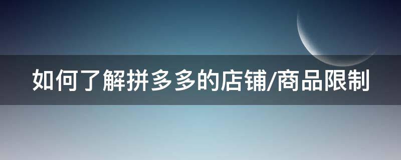 如何了解拼多多的店铺/商品限制（拼多多店铺限制在哪里看）