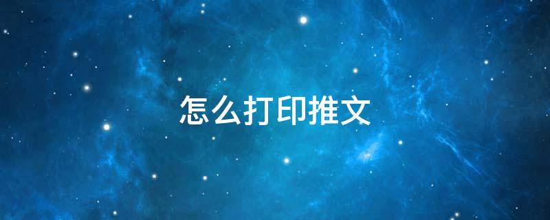 怎么打印推文（怎么打印推文图片）