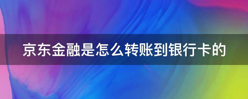 京东金融是怎么转账到银行卡的 京东金融怎样转账到银行卡