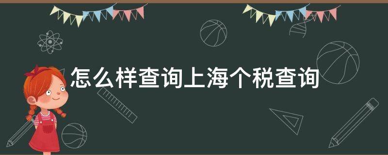 怎么样查询上海个税查询 怎么样查询上海个税查询结果