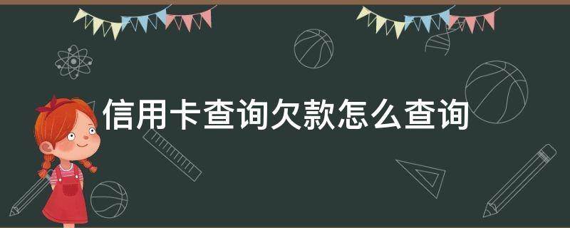 信用卡查询欠款怎么查询（信用卡查询欠款怎么查询电话）