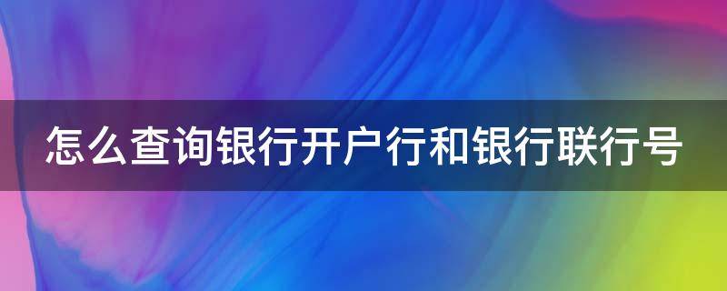 怎么查询银行开户行和银行联行号 怎么查询银行开户行和银行联行号码