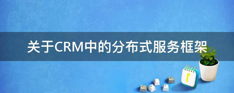 关于CRM中的分布式服务框架 分布式服务框架功能