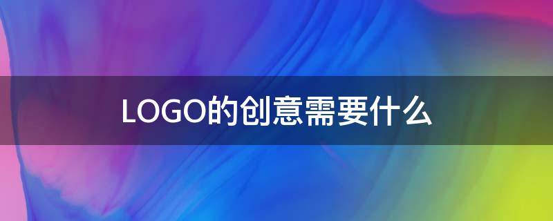LOGO的创意需要什么 logo创意方法