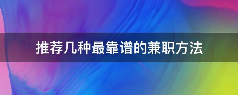 推荐几种最靠谱的兼职方法 最有效的兼职