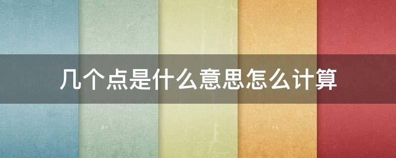 几个点是什么意思怎么计算（几个点怎么计算公式）