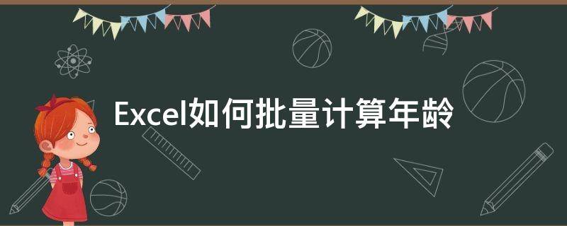 Excel如何批量计算年龄 excel怎么批量计算年龄