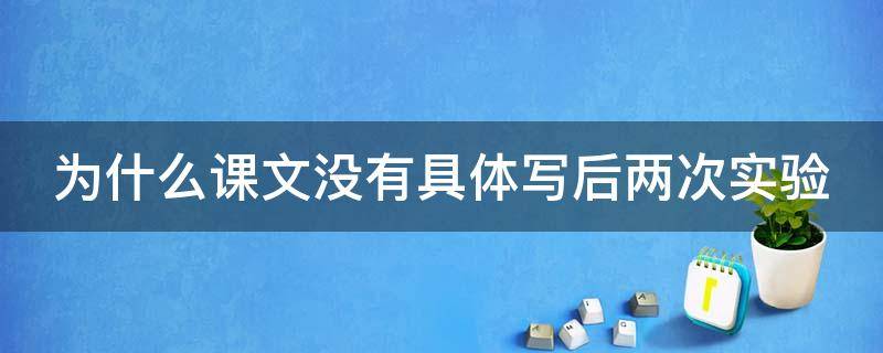 为什么课文没有具体写后两次实验 为什么课文没有具体写后两次实验四年级