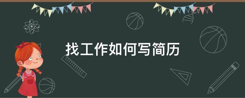 找工作如何写简历 找工作如何写简历好