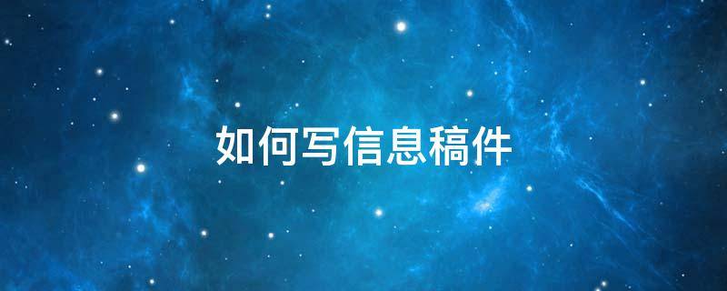 如何写信息稿件 如何写信息稿件模板