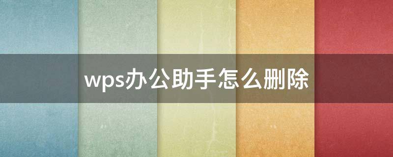 wps办公助手怎么删除 wps办公助手删除空白页的方法