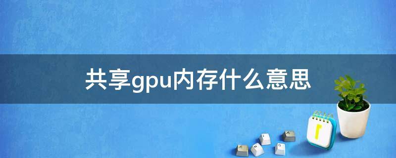 共享gpu内存什么意思（显卡共享内存怎么设置）