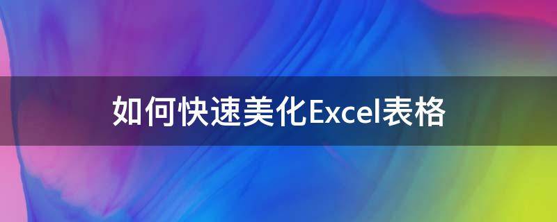如何快速美化Excel表格 怎样快速美化excel表格