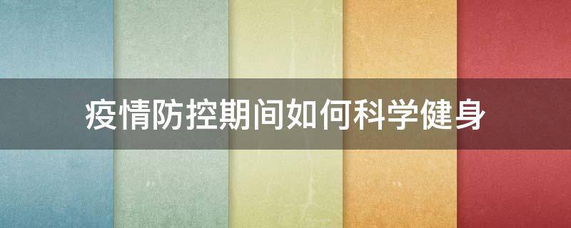 疫情防控期间如何科学健身 疫情防控期间如何科学健身教育