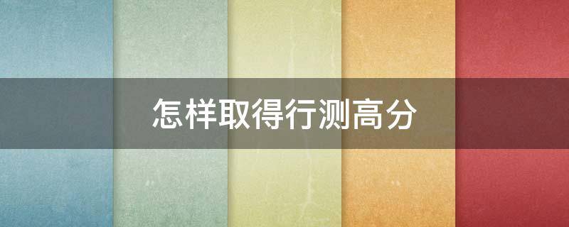 怎样取得行测高分 行测得高分的关键