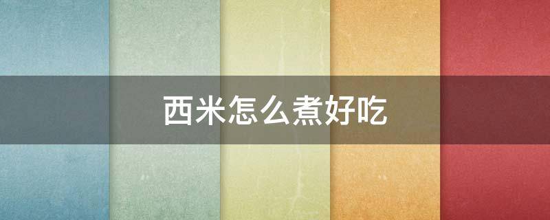 西米怎么煮好吃 西米怎么煮好吃视频