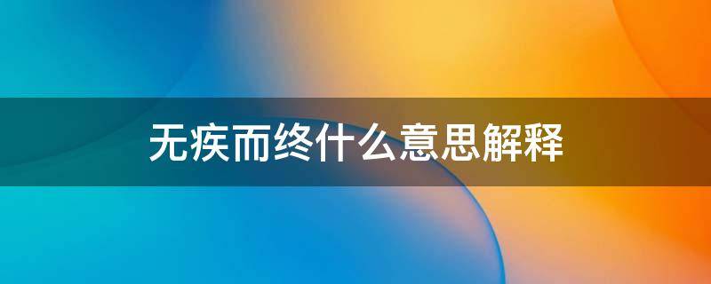 无疾而终什么意思解释（无疾而终什么意思解释下一句）