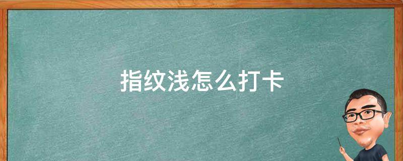 指纹浅怎么打卡 指纹很浅怎么打卡