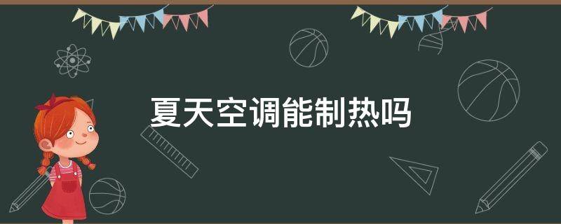 夏天空调能制热吗（夏天空调可以开暖风吗）
