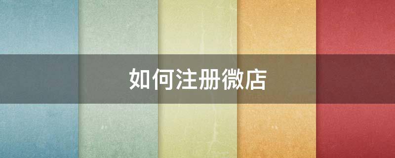 如何注册微店 如何注册微店流程