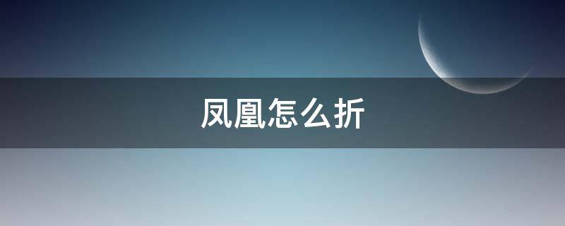 凤凰怎么折 凤凰怎么折?