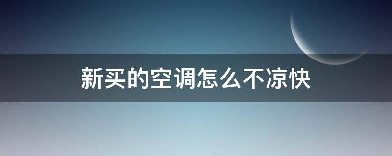新买的空调怎么不凉快（新买的空调不凉快怎么办）