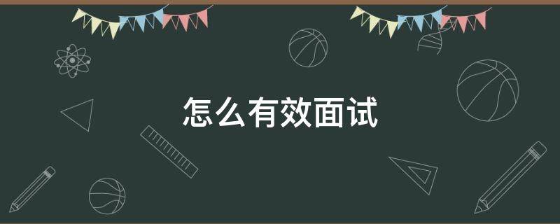 怎么有效面试 如何有效的面试