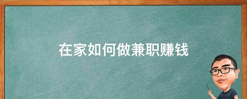 在家如何做兼职赚钱 在家做兼职赚钱的经验