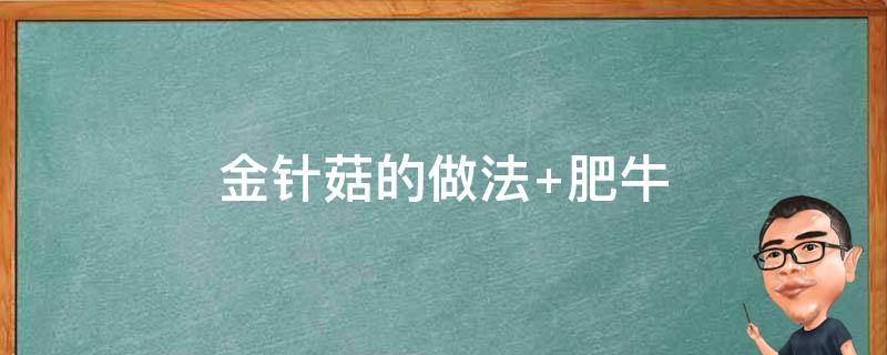 金针菇的做法（金针菇的做法视频）