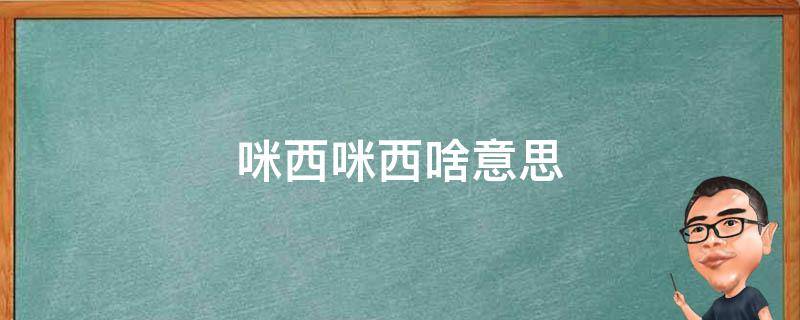 咪西咪西啥意思 咪西另外一个意思
