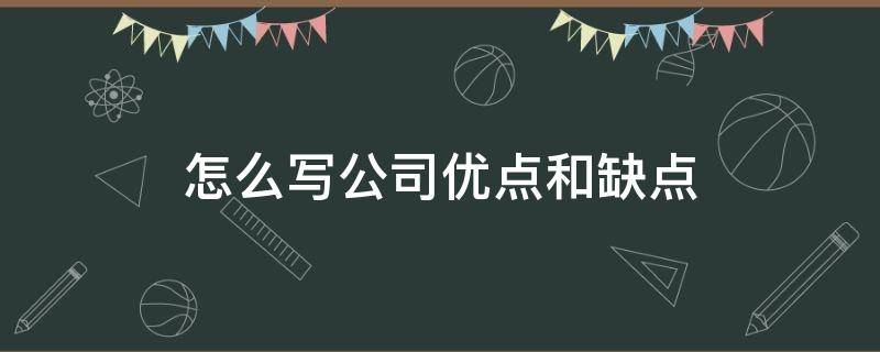 怎么写公司优点和缺点 怎么写公司优点和缺点总结