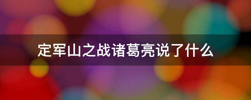定军山之战诸葛亮说了什么（定军山埋的是不是诸葛亮的衣冠冢）
