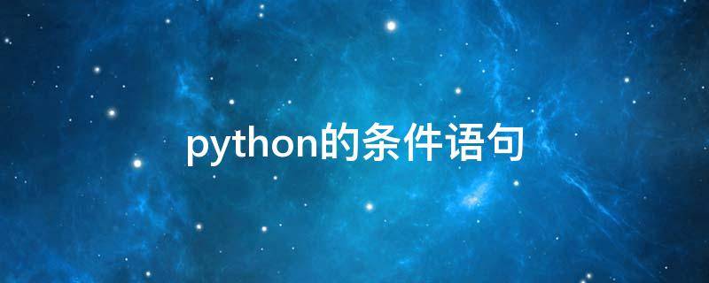 python的条件语句（python的条件语句有哪些关键字）