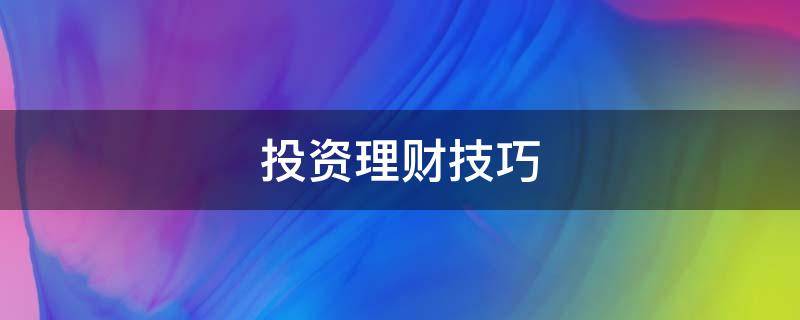 投资理财技巧 投资理财技巧速查宝典