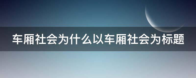 车厢社会为什么以车厢社会为标题 《车厢社会》读后感