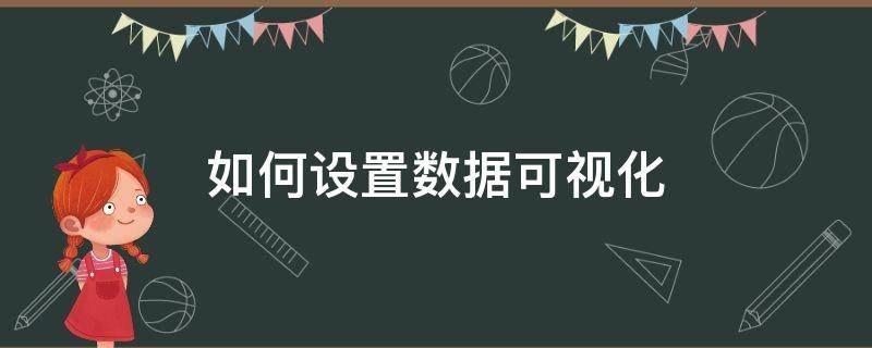如何设置数据可视化 如何设置数据可视化图标