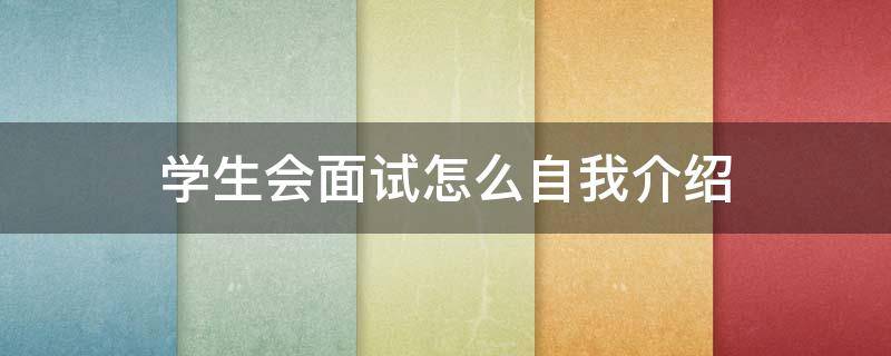 学生会面试怎么自我介绍（学生会面试怎么自我介绍简单大方）