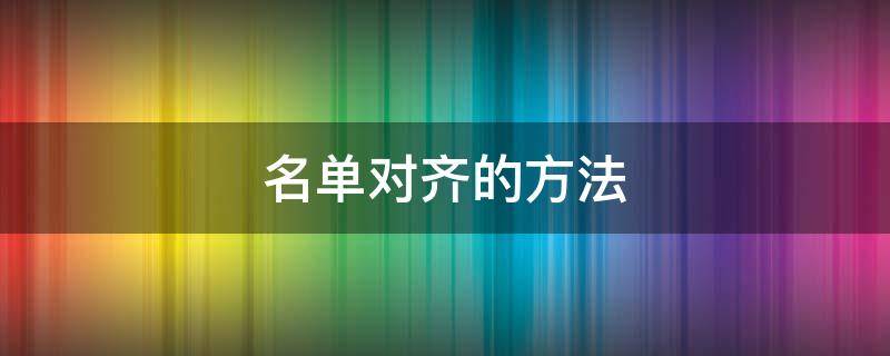 名单对齐的方法 word做名单如何对齐