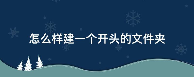 怎么样建一个.开头的文件夹 怎么样建一个.开头的文件夹图片