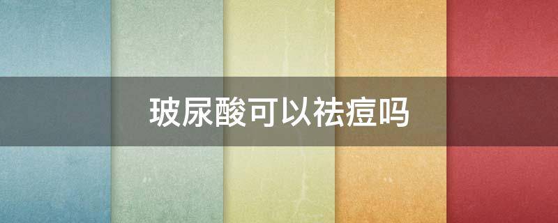 玻尿酸可以祛痘吗（玻尿酸可以祛痘吗女生）