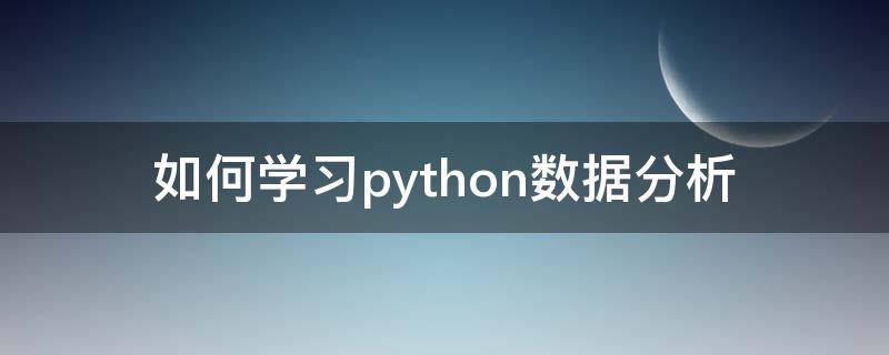 如何学习python数据分析 python数据分析基础教程