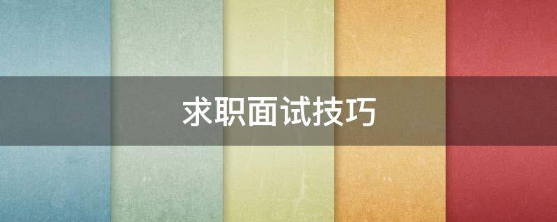 求职面试技巧 求职面试技巧9成新