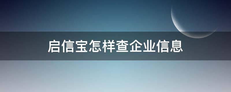 启信宝怎样查企业信息 启信宝怎么查个人征信
