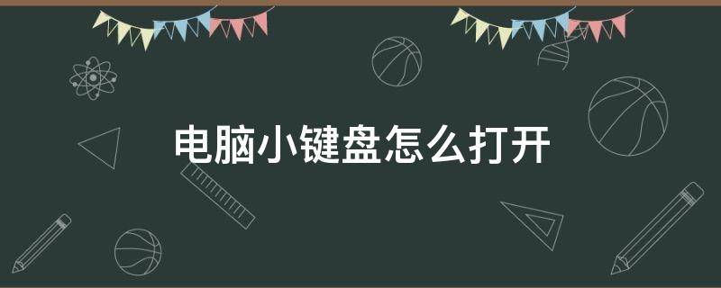 电脑小键盘怎么打开（联想笔记本电脑小键盘怎么打开）