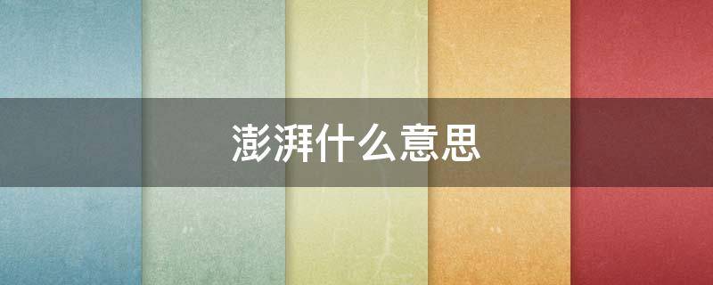 澎湃什么意思（心潮澎湃什么意思）